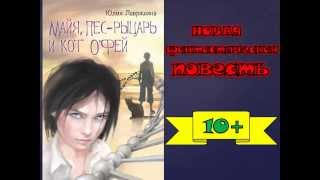 Майя, Пёс-рыцарь и Кот о'Фей