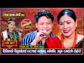 दिपीकालाई सिद्धार्थले घुमाएर छोर्दिन्छु भनेपछि | Sidartha Ale VS Deepika Bayambu | Live Dohori