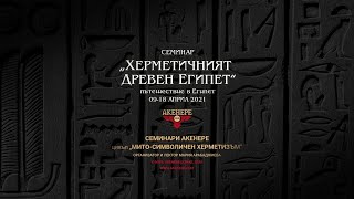 Семинар „ХЕРМЕТИЧНИЯТ ДРЕВЕН ЕГИПЕТ“