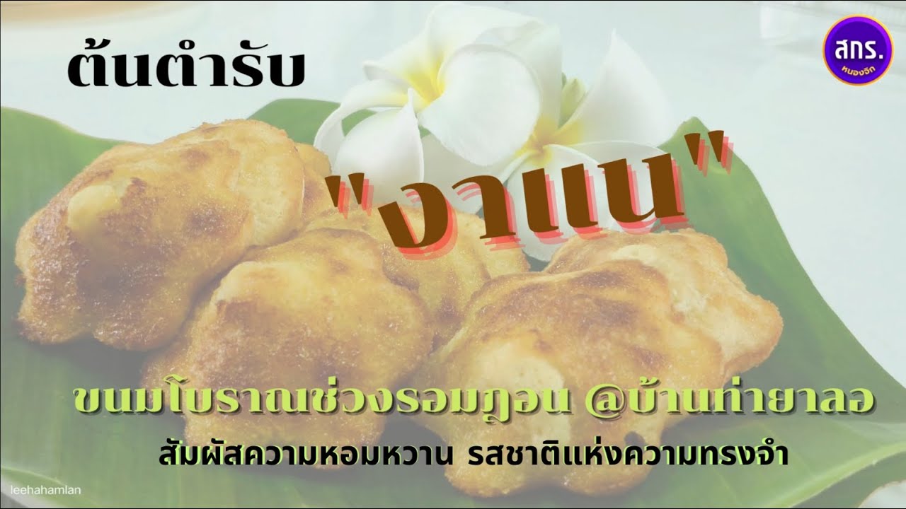 ภูมิปัญญาท้องถิ่นและประประเพณีไทย “ขนมงาแน”