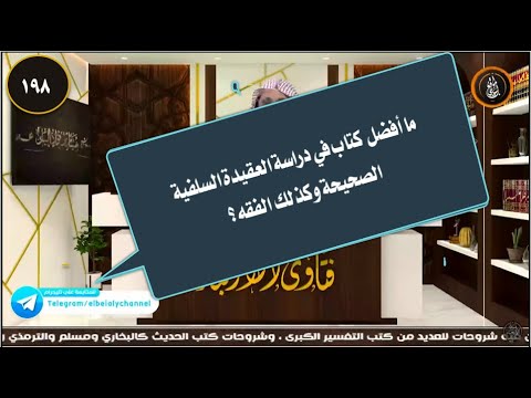 ما أفضل كتاب في دراسة العقيدة السلفية الصحيحة وكذلك الفقه