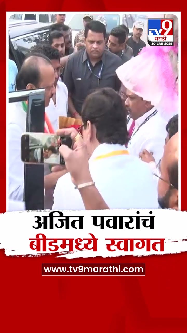 पालकमंत्री Ajit Pawar बीड दौऱ्यावर, कार्यकर्त्यांकडून स्वागत