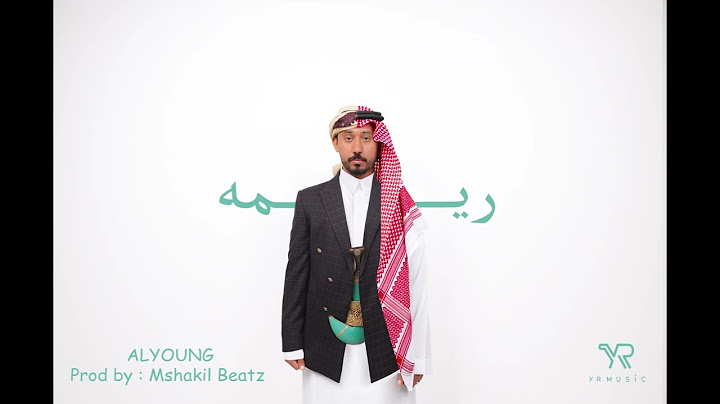 اليونق و مشاكل - ريمه | (Alyoung x @MshakilBeatz  - Rema (Official audio