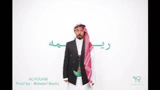 اليونق و مشاكل - ريمه | (Alyoung x @MshakilBeatz - Rema ( audio