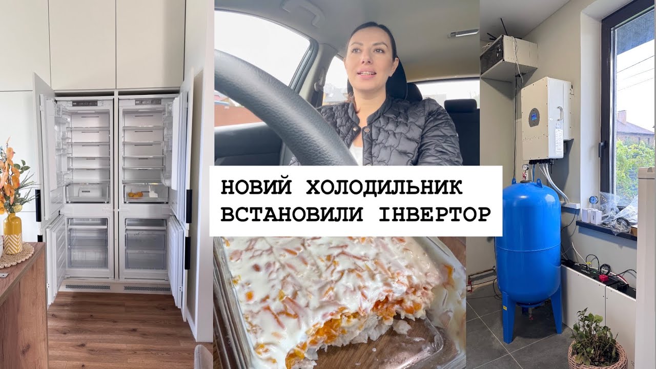 ОНОВЛЕННЯ НА КУХНІ 💫 НОВИЙ ХОЛОДИЛЬНИК та ІНВЕРТОР 💡 ДІЛЮСЬ РЕЦЕПТАМИ 😋