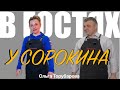 В гостях у Сорокина. Выпуск 13. В гостях: Ольга Торубарова.