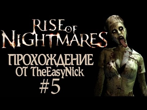 Rise of Nightmares. Прохождение с Kinect. #5.