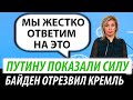 Путину показали силу. Байден отрезвил Кремль