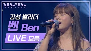 열애중 꿈처럼 안갯길 오늘은 가지마 | 벤 BEN 명곡 라이브 1시간 이어듣기_리얼뮤직 난장