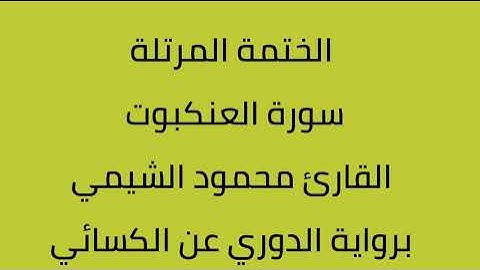سورة العنكبوت القارئ محمود الشيمي برواية الدوري عن الكسائي