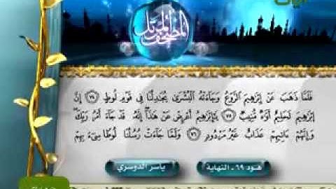 تلاوة خاشعة  سورة هود للشيخ ياسر الدوسري