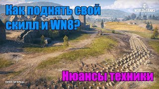 WoT: Как поднять свой скилл и WN8? Нюансы техники