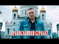 Православная страна? / доктор Боровских