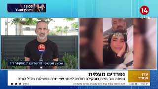 תיעוד מצמרר: דודה של עמית בוסקילה הי