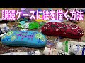 手描き雑貨】メガネケースにアクリル絵の具で絵を描く方法 （おまけ・T 