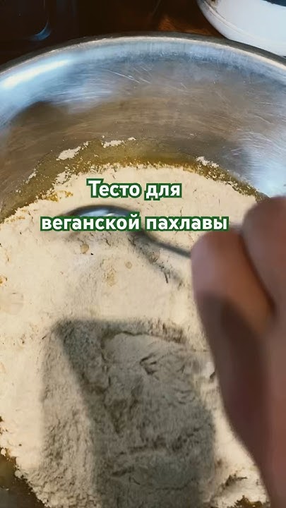 Тесто для веганской пахлавы - YouTube