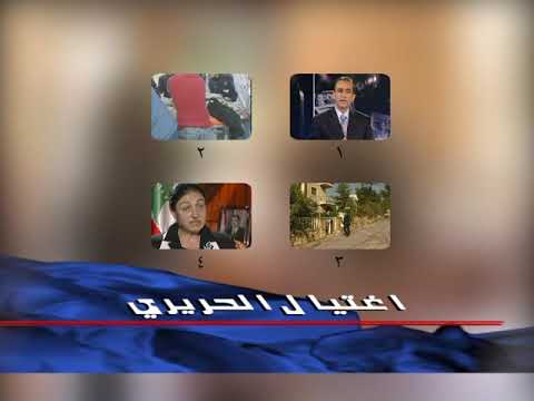 أسرار اغتيال رفيق الحريري مقدمة