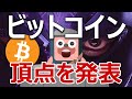 ビットコインの頂点価格と日付が発表されたので解説します。