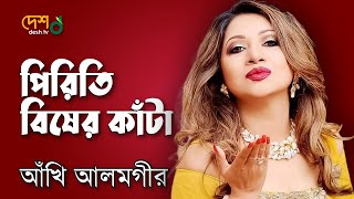 Video thumbnail of "Piriti Bisher Kata | পিরিতি বিষের কাঁটা | Akhi Alamgir Live @DeshTVMusic | Desh TV"