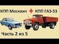 Как соединить КПП Москвич и КПП ГАЗ-53.  Часть 2