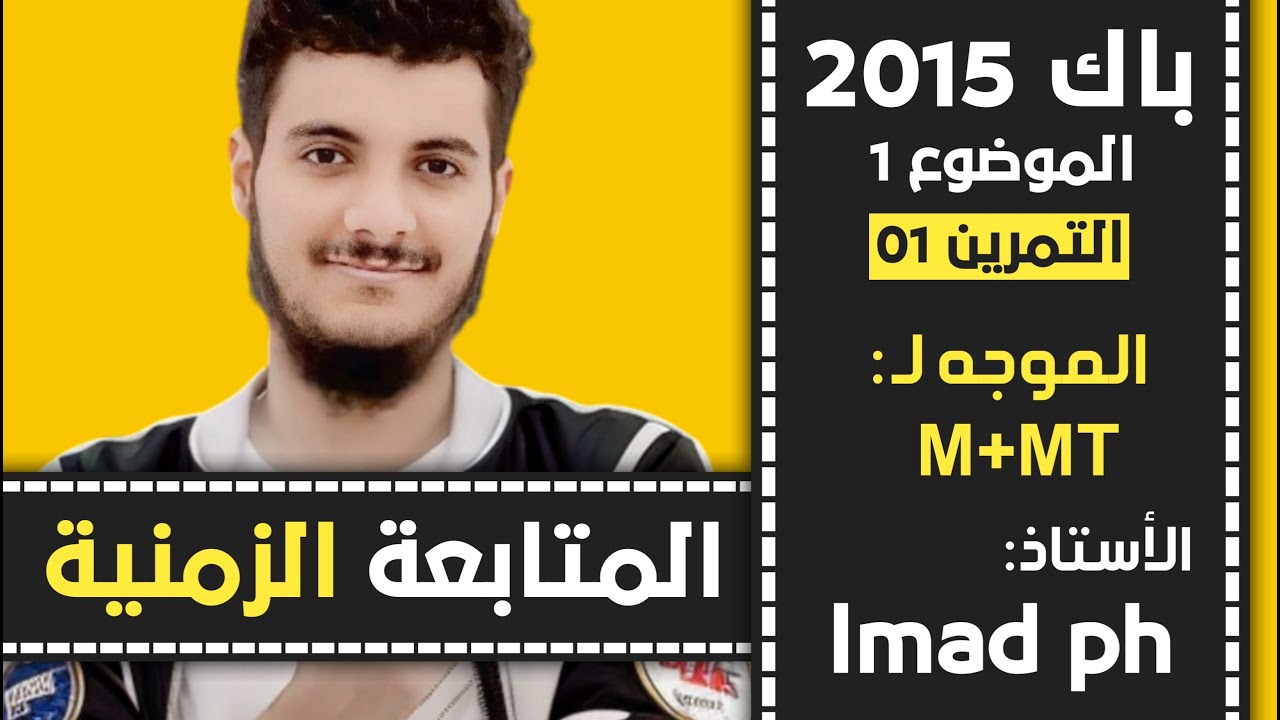 حل بكالوريا 2015 فزياء الموضوع الأول1 التمرين الأول 1 شعبة رياضيات وتقني رياضي (الناقلية)