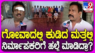 Sandalwood Producers Fight in Goa: ಗೋವಾದಲ್ಲಿ ನಿರ್ಮಾಪಕರ ಗಲಾಟೆ ಕೇಸ್.. ಆಂತರ್ಯ ಸತೀಶ್ ರಿಯಾಕ್ಷನ್| #TV9D