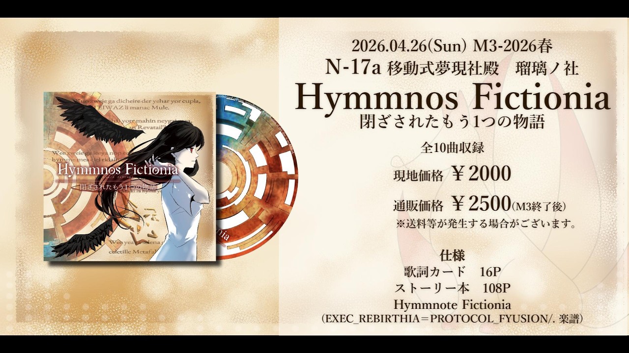柊音 ページ M3-2026春/N-17a】Hymmnos Fictionia 閉ざされたもう1つの物語【XFD