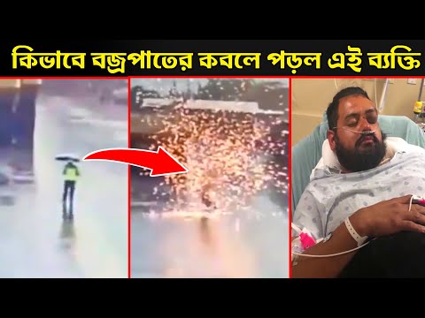 ভিডিও: একটি বজ্রপাতের উপর?