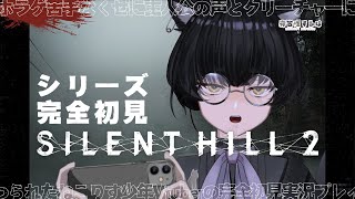 【SILENT HILL 2】ホラゲ苦手V、完全初見でサイレントヒルへ迷い込む…… #1 #ゲーム実況 【#Vtuber / 寝古理するは】
