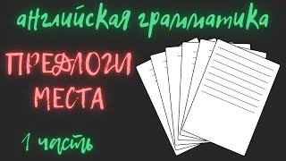 Урок 10. Предлоги места, английская грамматика Урок 10. Предлоги места, английская грамматика