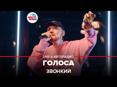 Звонкий - Голоса