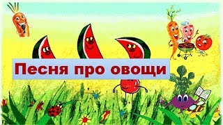 Песня про овощи для детей Песня про овощи для детей