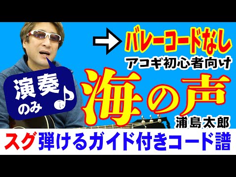 海の声 弾き方 (ギター 初心者向け コード 簡単) / 浦島太郎（桐谷健太） / Fコード無し【デモ演奏のみ】