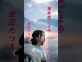 【博多恋ごよみ】 「セリフ入り」 金田たつえ  #演歌  #博多恋ごよみ  #セリフ入り  #金田たつえ  #shorts  #響TV