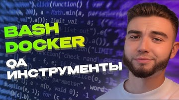 СОБЕС SENIOR QA | bash и docker для тестировщика