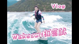 [Vlog] 第一次接觸Wakesurf｜竟然成功了！ (ft.雪姨)