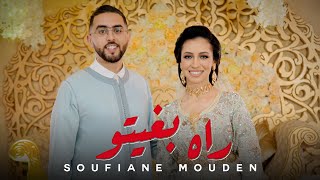 Soufiane Mouden - Rah bghito ( EXCLUSIVE Music Video ) | سفيان المودن - راه بغيتو