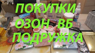 картинка: ПОКУПКИ КОСМЕТИКИ / ПОДРУЖКА / УЛЫБКА РАДУГИ / ОЗОН / ВБ!!!