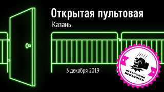 Открытая пультовая в Казани 3 декабря 2019
