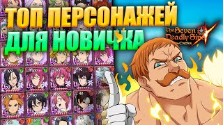 ТОП 6 ПЕРСОНАЖЕЙ ДЛЯ НАЧИНАЮЩЕГО ИГРОКА И КАК ИХ ПОЛУЧИТЬ | Seven Deadly Sins: Grand Cross