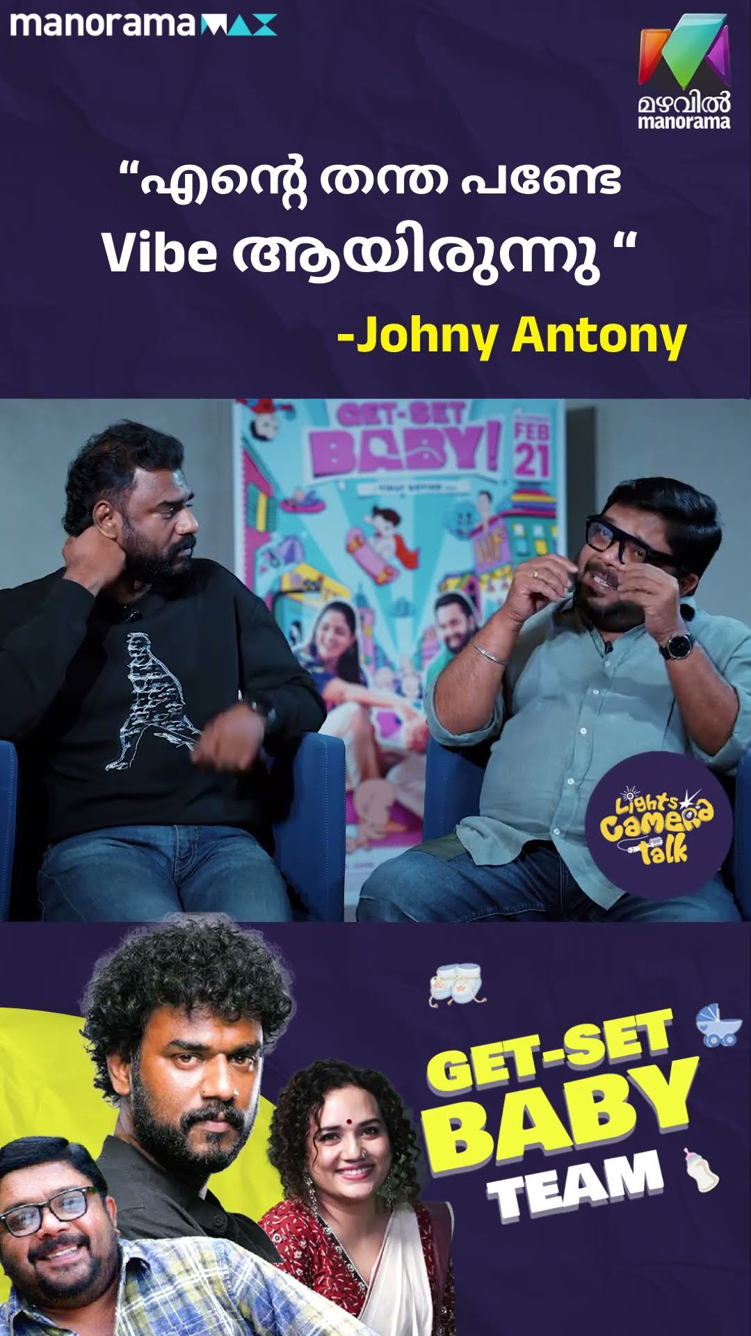 “എന്റെ തന്ത പണ്ടേ Vibe ആയിരുന്നു“Johny Antony #getsetbaby | LIGHTS CAMERA TALK