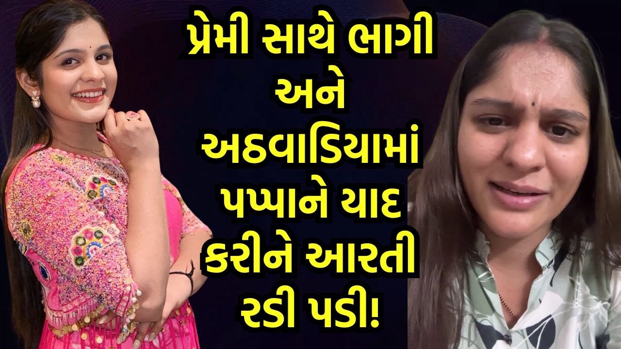 પ્રેમી સાથે ભાગી અને અઠવાડિયામાં પપ્પાને યાદ કરીને આરતી રડી પડી AARTI SANGANI LOVE NEWS