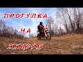 Весенняя прогулка на эндуро