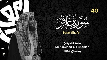 سورة غافر كاملة للشيخ محمد اللحيدان - رمضان 1446 - Surat Ghafir