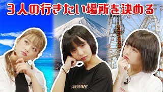 【夏休み】３人の一番行きたい場所が面白すぎるwww すず・なえなの・８４６７【超十代】