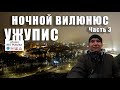 Вильнюс | Ужупис |Что посмотреть в Вильнюсе | Ночной Вильнюс |Вильнюс Литва | Путешествие в Вильнюс.