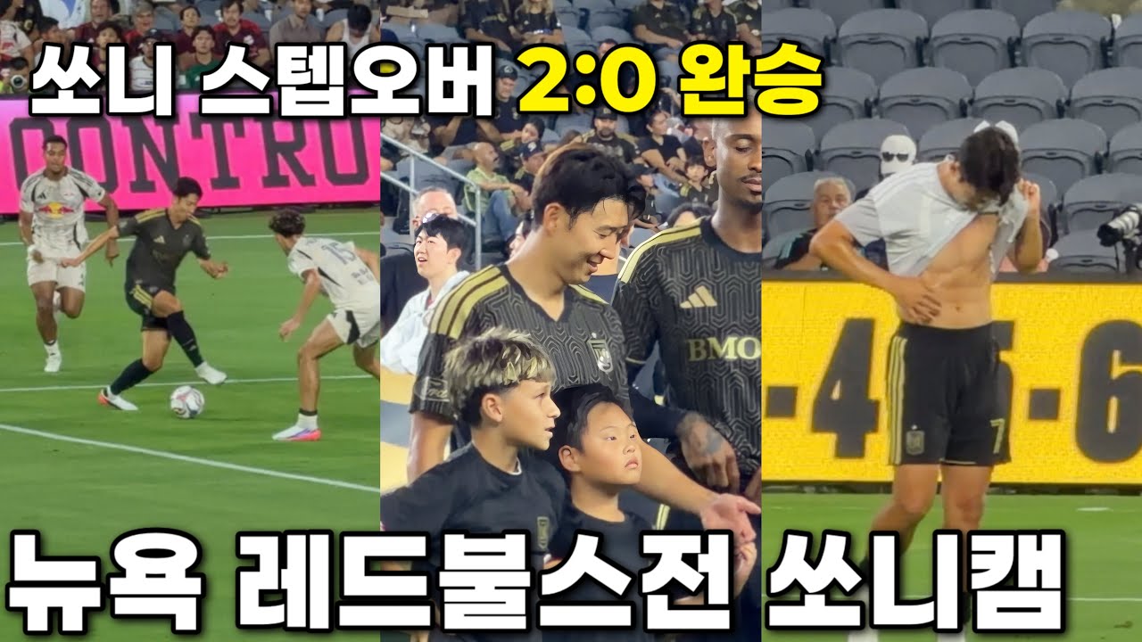 승리의 순간까지! 뉴욕 레드불스전 손흥민 쏘니 집중캠