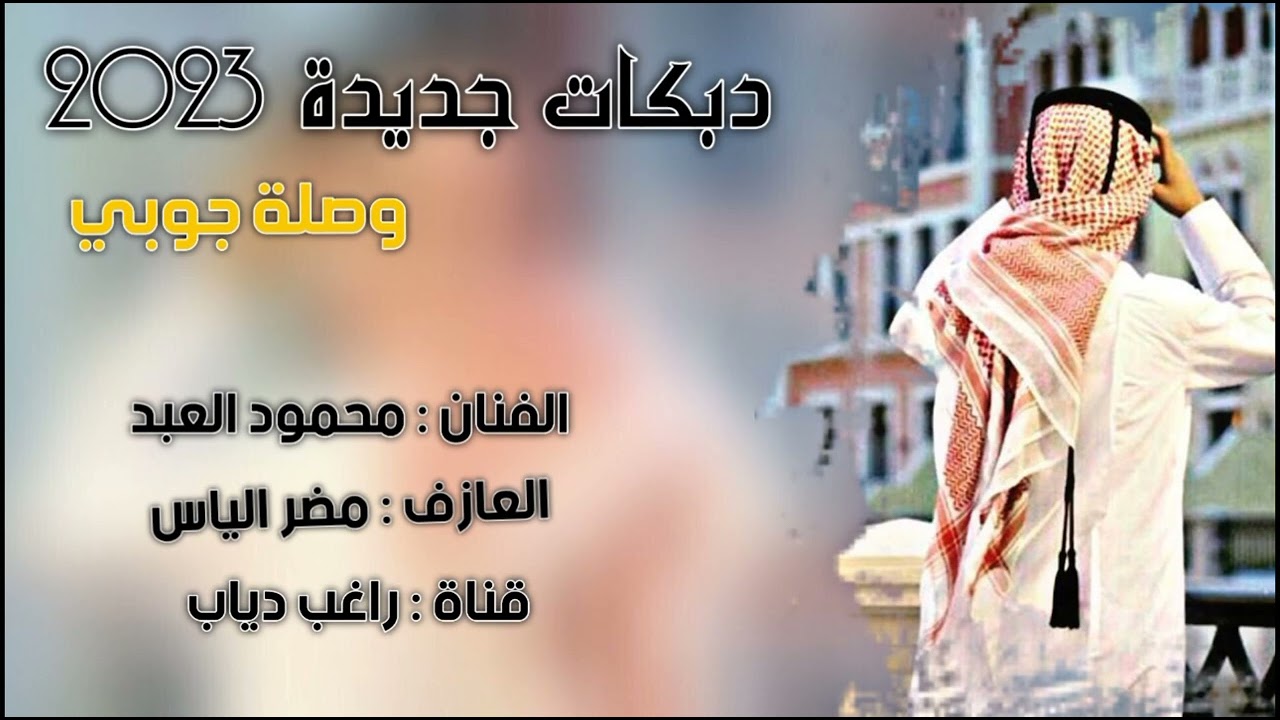 دبكات 2023 | جوبي الفنان محمود العبد