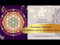 1-е занятие онлайн-курса &quot;ГЕННЫЕ КЛЮЧИ - АЛХИМИЯ ДУХА, ДУШИ, ТЕЛА&quot; с Татьяной Боддингтон.