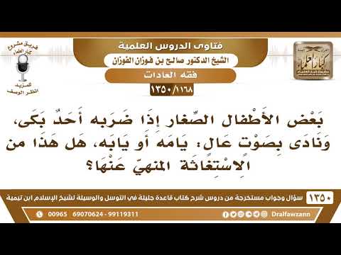 [1168 /1350] بعض الأطفال إذا بكى، نادى: يامة أو يابة، هل هذا من الاستغاثة المنهي عنها؟ صالح الفوزان